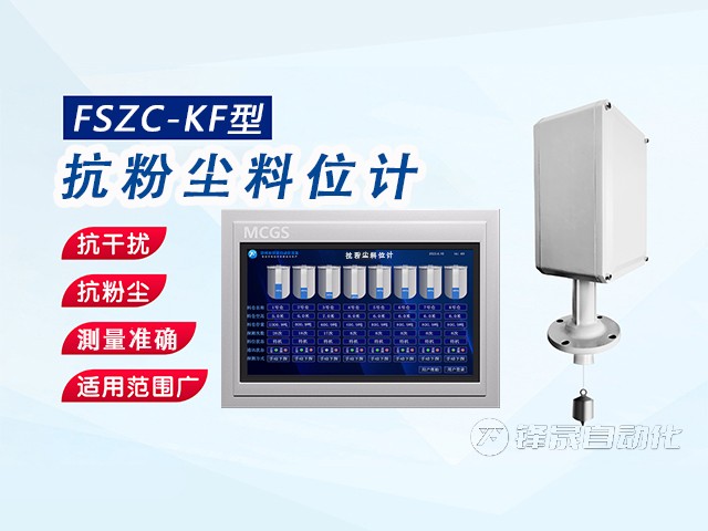 鋒晟自動化FSZC-KF型抗粉塵料位計